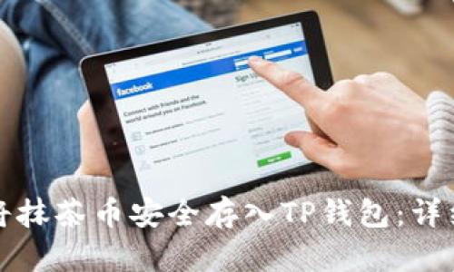 如何将抹茶币安全存入TP钱包：详细指南