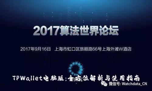TPWallet电脑版：全方位解析与使用指南