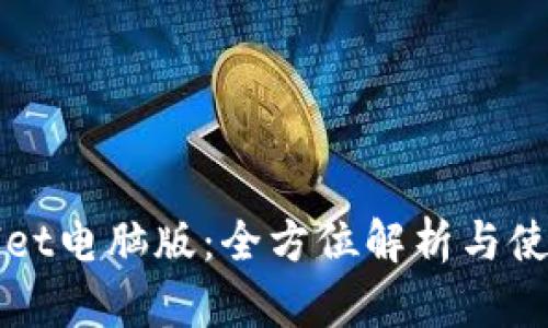 TPWallet电脑版：全方位解析与使用指南