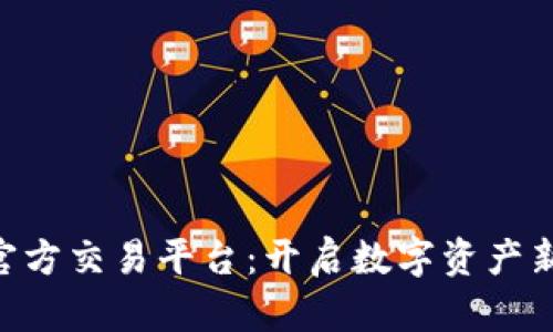 XTX区块链官方交易平台：开启数字资产新时代的钥匙