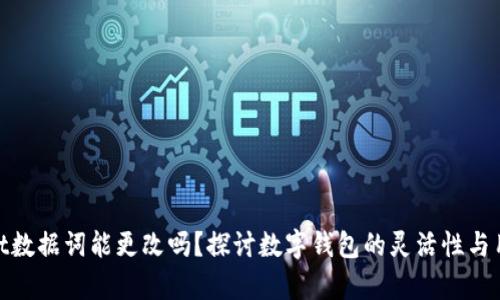 tpwallet数据词能更改吗？探讨数字钱包的灵活性与用户体验