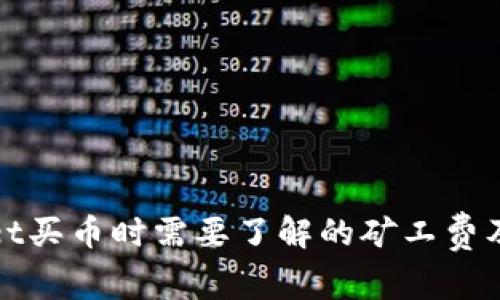 TPWallet买币时需要了解的矿工费及其影响
