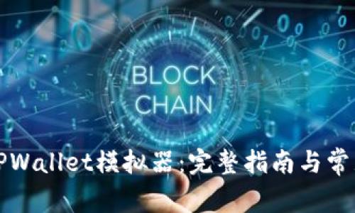 如何下载TPWallet模拟器：完整指南与常见问题解答