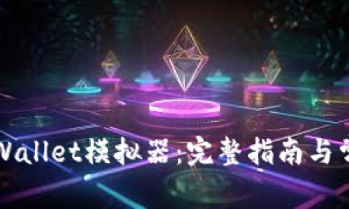 如何下载TPWallet模拟器：完整指南与常见问题解答