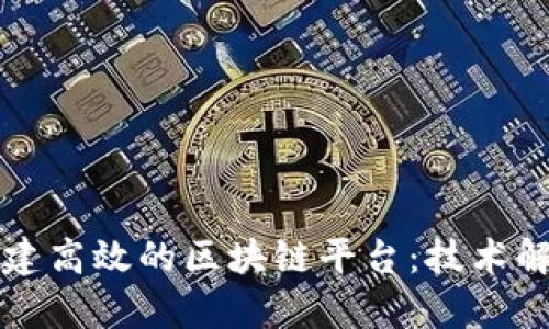阿里云如何构建高效的区块链平台：技术解析与应用案例