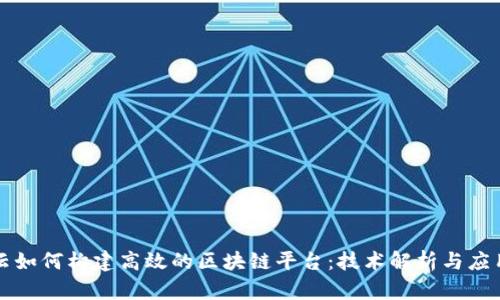 阿里云如何构建高效的区块链平台：技术解析与应用案例