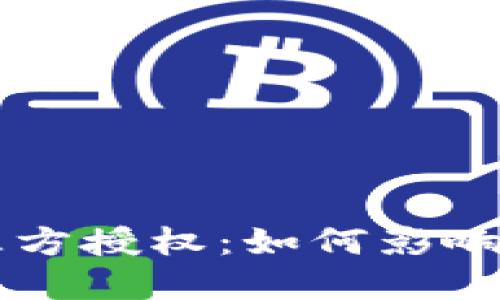 TPWallet关闭第三方授权：如何影响用户和区块链未来