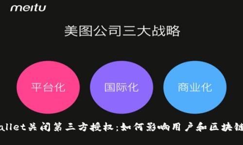 TPWallet关闭第三方授权：如何影响用户和区块链未来