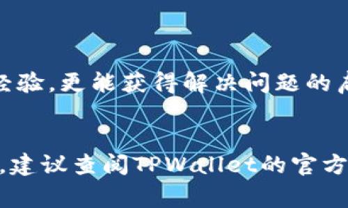 如何解决苹果手机下载TPWallet安装不了的问题：详细指南与常见故障排除

苹果手机, TPWallet, 安装问题, 软件故障, 解决方案/guanjianci

引言
随着数字货币的快速发展，越来越多的用户开始关注和使用各种数字钱包应用，其中TPWallet因其安全性与多功能性而备受欢迎。不过，许多苹果用户在尝试下载和安装TPWallet时，却遇到了“安装不了”的问题。这种情况可能让人感到困惑与沮丧，但别担心，本文将为您提供详细的解决方案和故障排除指南，让您轻松面对这一问题。

了解TPWallet及其重要性
TPWallet作为一款功能强大的数字货币钱包，既支持多种加密货币的存储，又具备便捷的交易和管理功能。用户可以通过它进行资产的转移、交易和查看市场数据，因此，能够顺利安装并使用TPWallet，对于数字货币投资者来说格外重要。然而，由于iOS系统的特性与限制，有时可能会造成安装方面的问题。

安装TPWallet的基本要求
在安装TPWallet之前，确保您满足以下基本要求：
ul
    li兼容性: TPWallet仅支持特定版本的iOS系统。请前往TPWallet官方网站确认与您设备相匹配的版本。/li
    li存储空间: 确保您的苹果手机有足够的存储空间。如果存储空间不足，可能会导致下载失败。/li
    li网络连接: 检查您的Wi-Fi或移动数据连接是否稳定。网络不畅可能会导致下载中断或失败。/li
/ul

下载渠道的正确选择
TPWallet通常可以通过App Store进行下载，在某些情况下，您也可能需要通过其官方网站或推荐的下载链接进行安装。如果您在App Store中找不到TPWallet，请考虑以下几个原因：
ul
    li地区限制: 有些应用可能在特定地区不可用。尝试更改您的Apple ID地区设置，看看是否可以下载。/li
    li搜索关键字: 在App Store中输入“TPWallet”的完整名称进行搜索，试着不使用其他关键词以确保得到正确的搜索结果。/li
/ul

常见的安装问题与解决方案
即使您满足了以上所有条件，您仍可能面临几个常见的安装问题。以下是一些常见问题及其解决方案：

h41. 下载进程未完成/h4
如果您发现下载进程很慢甚至停滞不前，尝试以下方法：
ul
    li重启设备：有时，系统的小故障只需重启设备就可以解决。/li
    li切换网络连接：如果您当前通过Wi-Fi连接，尝试切换至移动数据，反之亦然。/li
/ul

h42. 安装失败 | 应用无响应/h4
如果您在尝试安装过程中遇到了应用无响应或安装失败的情况，可以尝试：
ul
    li检查存储空间：前往“设置”“通用”“iPhone存储空间”，确保有足够的存储空间。/li
    li删除其他不需要的应用：清理手机存储将腾出空间，帮助TPWallet顺利安装。/li
/ul

h43. App Store出现错误/h4
如果您在使用App Store时发现错误提示，可以尝试以下方法：
ul
    li更新iOS系统：确保您的iOS系统是最新版本，在“设置”“通用”“软件更新”中检查。/li
    li退出并重新登录Apple ID：有时，退出Apple ID后再登录能解决部分问题。/li
/ul

应用安装后的初步设置
成功安装TPWallet后，您需要进行一些初步设置以确保能够正常使用：
ul
    li创建钱包账户：根据应用内的提示，创建并设置您的钱包账户，务必妥善保管助记词或私钥。/li
    li完善安全验证：为您的账户设置安全问题与密码，以保护您的资产安全。/li
/ul

社区支持和用户反馈
TPWallet有着活跃的用户社区，您可以在社交媒体或相关论坛中找到许多使用者的反馈和建议。通过查看这些反馈，您不仅能了解他人在使用过程中的经验，更能获得解决问题的启发和思路。

小结
安装TPWallet可能面临多种挑战，但通过了解基本要求、选择合适的下载渠道以及逐步排查常见问题，您可以顺利完成安装。如有更进一步的问题或疑惑，建议查阅TPWallet的官方文档或联系客服。希望您早日顺利安装TPWallet，开始您的数字货币管理之旅！