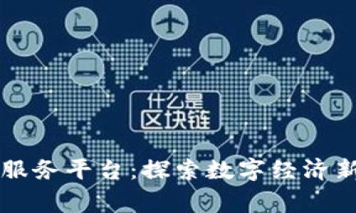 粤港区块链服务平台：探索数字经济新未来的桥梁