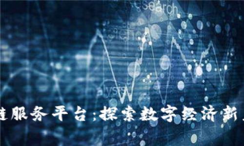 粤港区块链服务平台：探索数字经济新未来的桥梁