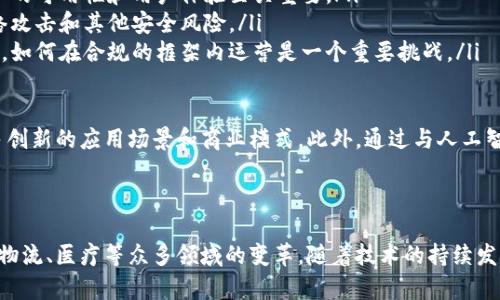 区块链平台是一种基于区块链技术的开发环境，旨在为用户提供构建和管理去中心化应用程序（dApps）以及其他区块链解决方案的工具和基础设施。以下是对区块链平台的具体定义和相关特征的详细介绍：

区块链平台的核心概念

区块链是一种分布式账本技术，它允许数据在全球范围内的多个计算机之间安全地共享和存储。区块链平台作为这种技术的实施框架，通常具备一系列功能，比如数据存储、安全性、透明性和不可篡改性。

区块链平台不仅提供基础设施和协议，还包含许多开发工具和API（应用程序编程接口），使得开发者能够构建自己的应用程序。常见的区块链平台包括以太坊（Ethereum）、超级账本（Hyperledger）、波场（Tron）等。

区块链平台的类型

根据不同的需求和应用场景，区块链平台可以分为几种不同的类型，比如公共链、私有链和联盟链等。

ul
    listrong公共链：/strong如比特币和以太坊，这类平台允许任何人参与，所有的交易和数据都是公开透明的。/li
    listrong私有链：/strong这类平台通常被企业使用，只有特定的成员可以访问和操作数据，适合需要高隐私和控制的场景。/li
    listrong联盟链：/strong由多个组织共同维护的区块链，可以在确保一定隐私的同时实现数据共享。/li
/ul

区块链平台的主要功能

区块链平台应具备多种功能，以支持用户的不同需求。主要功能包括：

ul
    listrong智能合约：/strong智能合约是自动执行、不可更改的合同代码，可以提升交易的效率和安全性。/li
    listrong去中心化存储：/strong通过去中心化的方式存储数据，提高数据的安全性和可靠性。/li
    listrong高可扩展性：/strong很多现代区块链平台设计时考虑到可扩展性，允许用户扩展功能和增加交易容量。/li
    listrong跨链互操作性：/strong一些平台正在致力于实现不同区块链之间的互通，允许资源和信息在多个平台间流动。/li
/ul

区块链平台的应用场景

区块链技术的灵活性使得区块链平台可以广泛应用于多个领域，以下是一些典型的应用场景：

ul
    listrong金融服务：/strong区块链可用于跨境支付、清算和结算，提高交易的速度和降低成本。/li
    listrong供应链管理：/strong通过透明的追溯机制，可以实时跟踪货物的来源和状态，提高物流效率。/li
    listrong医疗健康：/strong在医疗记录存储和共享中，区块链可确保数据的安全性和隐私性。/li
    listrong投票系统：/strong利用区块链技术提供透明和不可篡改的投票记录，提高选举的公正性。/li
    listrong知识产权保护：/strong区块链可以帮助艺术家和创作者保护他们的作品版权，并追踪作品的使用情况。/li
/ul

区块链平台的挑战与未来

尽管区块链平台展现出广阔的应用前景，但在推广和实践中仍然面临诸多挑战：

ul
    listrong技术成熟度：/strong许多区块链解决方案仍处于发展阶段，改善技术的可用性和用户体验至关重要。/li
    listrong安全性问题：/strong尽管区块链具有较高的安全性，但仍然面临网络攻击和其他安全风险。/li
    listrong合规性：/strong不同国家对于区块链和加密货币的法律和政策各异，如何在合规的框架内运营是一个重要挑战。/li
/ul

展望未来，区块链平台将更加成熟，随着技术的进步和社会的需要，可能会出现更多创新的应用场景和商业模式。此外，通过与人工智能、物联网等技术的结合，区块链平台也有望开辟新天地。

结论

区块链平台定义的深刻性在于它所承载的去中心化理念与创新应用，推动了金融、物流、医疗等众多领域的变革。随着技术的持续发展和完善，区块链平台将不断拓展其应用边界，成为未来数字经济的重要支柱。
