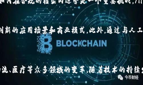 区块链平台是一种基于区块链技术的开发环境，旨在为用户提供构建和管理去中心化应用程序（dApps）以及其他区块链解决方案的工具和基础设施。以下是对区块链平台的具体定义和相关特征的详细介绍：

区块链平台的核心概念

区块链是一种分布式账本技术，它允许数据在全球范围内的多个计算机之间安全地共享和存储。区块链平台作为这种技术的实施框架，通常具备一系列功能，比如数据存储、安全性、透明性和不可篡改性。

区块链平台不仅提供基础设施和协议，还包含许多开发工具和API（应用程序编程接口），使得开发者能够构建自己的应用程序。常见的区块链平台包括以太坊（Ethereum）、超级账本（Hyperledger）、波场（Tron）等。

区块链平台的类型

根据不同的需求和应用场景，区块链平台可以分为几种不同的类型，比如公共链、私有链和联盟链等。

ul
    listrong公共链：/strong如比特币和以太坊，这类平台允许任何人参与，所有的交易和数据都是公开透明的。/li
    listrong私有链：/strong这类平台通常被企业使用，只有特定的成员可以访问和操作数据，适合需要高隐私和控制的场景。/li
    listrong联盟链：/strong由多个组织共同维护的区块链，可以在确保一定隐私的同时实现数据共享。/li
/ul

区块链平台的主要功能

区块链平台应具备多种功能，以支持用户的不同需求。主要功能包括：

ul
    listrong智能合约：/strong智能合约是自动执行、不可更改的合同代码，可以提升交易的效率和安全性。/li
    listrong去中心化存储：/strong通过去中心化的方式存储数据，提高数据的安全性和可靠性。/li
    listrong高可扩展性：/strong很多现代区块链平台设计时考虑到可扩展性，允许用户扩展功能和增加交易容量。/li
    listrong跨链互操作性：/strong一些平台正在致力于实现不同区块链之间的互通，允许资源和信息在多个平台间流动。/li
/ul

区块链平台的应用场景

区块链技术的灵活性使得区块链平台可以广泛应用于多个领域，以下是一些典型的应用场景：

ul
    listrong金融服务：/strong区块链可用于跨境支付、清算和结算，提高交易的速度和降低成本。/li
    listrong供应链管理：/strong通过透明的追溯机制，可以实时跟踪货物的来源和状态，提高物流效率。/li
    listrong医疗健康：/strong在医疗记录存储和共享中，区块链可确保数据的安全性和隐私性。/li
    listrong投票系统：/strong利用区块链技术提供透明和不可篡改的投票记录，提高选举的公正性。/li
    listrong知识产权保护：/strong区块链可以帮助艺术家和创作者保护他们的作品版权，并追踪作品的使用情况。/li
/ul

区块链平台的挑战与未来

尽管区块链平台展现出广阔的应用前景，但在推广和实践中仍然面临诸多挑战：

ul
    listrong技术成熟度：/strong许多区块链解决方案仍处于发展阶段，改善技术的可用性和用户体验至关重要。/li
    listrong安全性问题：/strong尽管区块链具有较高的安全性，但仍然面临网络攻击和其他安全风险。/li
    listrong合规性：/strong不同国家对于区块链和加密货币的法律和政策各异，如何在合规的框架内运营是一个重要挑战。/li
/ul

展望未来，区块链平台将更加成熟，随着技术的进步和社会的需要，可能会出现更多创新的应用场景和商业模式。此外，通过与人工智能、物联网等技术的结合，区块链平台也有望开辟新天地。

结论

区块链平台定义的深刻性在于它所承载的去中心化理念与创新应用，推动了金融、物流、医疗等众多领域的变革。随着技术的持续发展和完善，区块链平台将不断拓展其应用边界，成为未来数字经济的重要支柱。