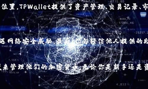 niaoti如何从官网下载TPWallet并进行安装？/niaoti
TPWallet, 下载, 官网, 安装, 钱包/guanjianci

引言
在当今数字化时代，数字资产和加密货币的使用日益普及，尤其是随着区块链技术的快速发展，越来越多人开始关注如何安全高效地管理他们的数字资产。TPWallet就是这样一款受欢迎的钱包应用，它以其安全性、用户友好的界面和多种功能而受到许多用户的喜爱。如果你也是一位想要下载并安装TPWallet的用户，那么本文将详细介绍从官网下载TPWallet的步骤，确保你能顺利完成下载和安装。

第一步：了解TPWallet是什么
TPWallet是一款去中心化的数字资产钱包，支持多种加密货币的存储和管理。它不仅提供了安全可靠的存储环境，还有丰富的功能，包括交易历史查询、资产管理、以及支持多链资产的跨链交易等。对于初学者来说，TPWallet的简单易用性让他们能够轻松上手，而对于专业用户而言，它强大的功能则能满足更高阶的需求。

第二步：访问官网
下载任何软件时，选择官方网站是至关重要的一步。这样做不仅可以确保你下载到的是最新版本的应用程序，还能有效避免下载到恶意软件或虚假的版本。要访问TPWallet的官方网站，你可以直接在浏览器中输入“TPWallet官网”，或者使用搜索引擎搜索“TPWallet”。确保你点击的是TPWallet的官方网站链接，通常以“.com”或官方组织的特定域名结束。

第三步：找到下载链接
进入TPWallet官网后，你会看到一个清晰的导航菜单。在主页或下载页面上，通常会有明确的“下载”按钮或链接。点击这个按钮后，系统会引导你选择适合你设备操作系统的版本，例如Windows、Mac、iOS或Android。确保选择与你设备兼容的版本，以避免后续安装时出现问题。

第四步：点击下载
在选择了版本后，点击下载链接。浏览器会开始下载TPWallet的安装包。下载的时间取决于你的网络速度，通常这并不会花费太长时间。下载完成后，你可以在浏览器的“下载”目录中找到文件，通常文件名会包含“TPWallet”字样。

第五步：安装TPWallet
一旦下载完成，接下来就是安装TPWallet的步骤。双击下载的安装包，若你使用的是Windows系统，系统可能会弹出用户账户控制（UAC）提示，询问你是否允许安装。请点击“是”，以继续安装。
接着，你将看到TPWallet的安装界面，有时会显示使用条款和隐私政策。在这里，你需要认真阅读相关内容，确保你已了解TPWallet的使用规定。接下来，大多数安装程序会提供“下一步”或“安装”选项，按照提示操作即可。
需要注意的是，在安装过程中，可能会提示你选择安装路径。建议选择默认路径，或者根据自己的需求进行自定义。安装过程通常比较快捷，几分钟之内便能完成。

第六步：首次启动TPWallet
安装完成后，你可以在开始菜单或桌面上找到TPWallet的程序图标。双击它，启动TPWallet。首次启动时，系统可能会要求你创建一个新的账户或导入已有账户。在这里，务必牢记备份助记词，助记词是你恢复账户的关键。
创建账户后，TPWallet会引导你完成一系列设置，比如设置安全密码、配置支付方式等。 请认真设置这些项目，因为它们直接关系到你资产的安全性。

第七步：熟悉TPWallet的界面与功能
TPWallet成功安装后，你会看到一个整洁的用户界面。主界面通常显示你的数字资产余额、最近交易记录及其他相关信息。建议用户花一些时间来熟悉这个界面，了解各个功能的位置。TPWallet提供了资产管理、交易记录、市场行情等多种功能。
在实际使用中，用户可以进行资产充值、转账、签名等操作。每一项操作都有明确的指引，通常伴随着小提示和帮助文档，使得即便是初学者也能快速上手。

第八步：保障安全使用TPWallet的注意事项
尽管TPWallet提供了多重安全措施，但用户的安全意识十分重要。首先，确保你的设备上安装有最新版本的杀毒软件，并定期进行系统更新。其次，避免在公共网络下交易，以免遭遇网络安全威胁。最后，切勿轻信他人提供的助记词和密码，坚守个人隐私，确保资产安全。

总结
下载和安装TPWallet并不是一件复杂的事情，按照上述步骤操作，你就可以轻松完成这一过程。TPWallet作为一款安全、专业的数字资产管理工具，为用户提供了一个高效的环境来管理他们的加密货币。无论你是新手还是资深用户，TPWallet都能为你提供便捷的体验。同时，请时刻保持对资产安全的关注，就能更安心地享受数字货币带来的便利与乐趣。
记住，数字资产的世界中，知识就是力量，保持学习的态度，才能在这个快速发展的领域中把握住机会。