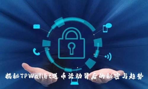 揭秘TPWallet送币活动背后的秘密与趋势
