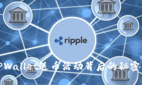 揭秘TPWallet送币活动背后的秘密与趋势
