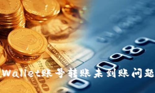 如何查询TPWallet账号转账未到账问题的解决方案