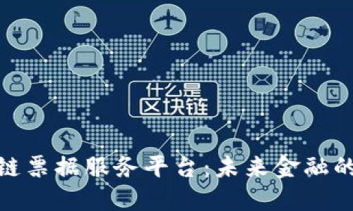 探索区块链票据服务平台：未来金融的创新之路