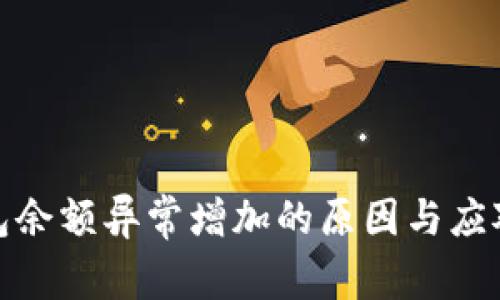 TP钱包余额异常增加的原因与应对策略