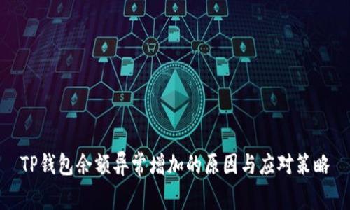 TP钱包余额异常增加的原因与应对策略