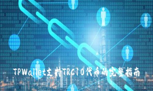 TPWallet支持TRC10代币的完整指南