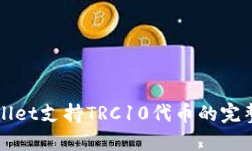 TPWallet支持TRC10代币的完整指南