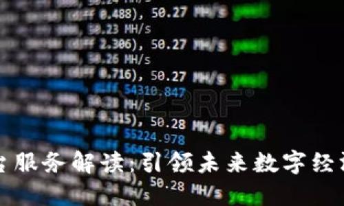 区块链平台服务解读：引领未来数字经济的新潮流