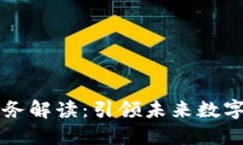 区块链平台服务解读：引领未来数字经济的新潮流