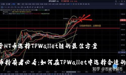 关于HT币选择TPWallet链的最佳方案

HT币持有者必看：如何在TPWallet中选择合适的链？