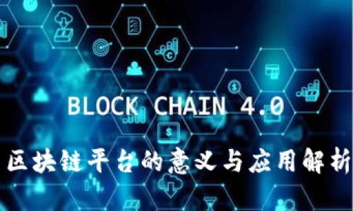 区块链平台的意义与应用解析