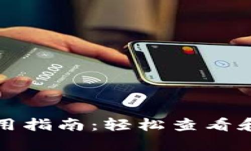 TP钱包观察钱包使用指南：轻松查看和管理您的数字资产