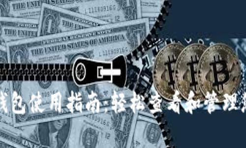 TP钱包观察钱包使用指南：轻松查看和管理您的数字资产