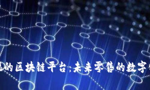 揭秘家乐福的区块链平台：未来零售的数字化转型之路