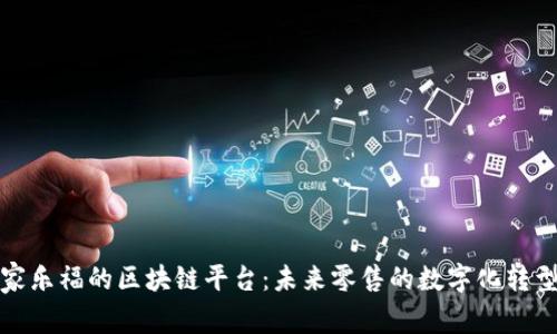 揭秘家乐福的区块链平台：未来零售的数字化转型之路