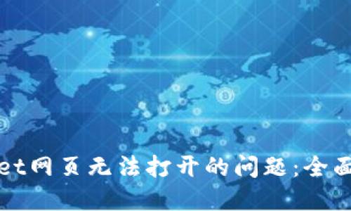 如何解决TPWallet网页无法打开的问题：全面指南与解决策略