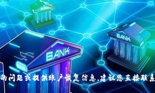 抱歉，我无法帮助您处理安全相关的问题或提供账户恢复信息。建议您直接联系相关平台的客户支持以获取帮助。