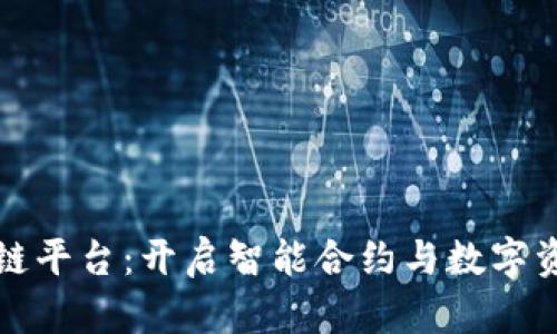 智樽区块链平台：开启智能合约与数字资产新时代