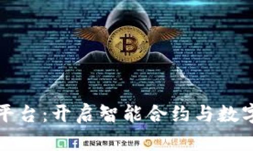 智樽区块链平台：开启智能合约与数字资产新时代
