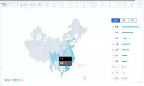 如何用TPWallet购买小狗币：新手指南

TPWallet, 小狗币, 数字货币, 加密货币, 钱包应用/guanjianci

引言
在这个数字化的时代，越来越多的人开始关注和投资加密货币。其中，小狗币（Dogecoin）作为一种颇具人气的数字货币，吸引了大量投资者的目光。为了方便用户购买小狗币，各种数字钱包应运而生，其中TPWallet因其用户友好和多功能而备受欢迎。那么，如何用TPWallet购买小狗币呢？本文将为你提供详细的步骤和实用的建议，让你轻松入门购买小狗币的世界。

什么是TPWallet？
TPWallet是一款集合了多种功能的数字货币钱包应用。它支持多种加密货币的存储及交易，同时还提供了去中心化交易平台（DEX）等服务。用户可以通过TPWallet方便地管理自己的数字资产，同时获取实时的市场数据。由于其简洁易用的界面和强大的功能，TPWallet越来越成为用户购买和管理数字货币的热门选择。

为什么选择小狗币？
小狗币起初是作为一种玩笑币而诞生，但凭借其可爱的狗狗标志和幽默的社区文化，逐渐赢得了众多投资者的青睐。有些人把小狗币视为慈善事业的象征，参与社区活动，或者支持重点项目。更重要的是，小狗币的交易成本低、速度快，这使得它在小额支付和日常使用中变得相当实用。因此，选择小狗币作为投资标的，既能享受到货币升值的乐趣，同时也能参与到一个充满活力的社区中去。

使用TPWallet购买小狗币的步骤

h4第一步：下载并安装TPWallet/h4
在购买小狗币之前，首先需要下载和安装TPWallet。你可以在手机应用商店（如App Store或Google Play）中搜索“TPWallet”，找到并下载应用程序。安装完成后，打开TPWallet，创建一个新账户或导入已有账户。在设置账户时，请务必妥善保存你的助记词，因为这将是你恢复账户的重要信息。

h4第二步：充值资金/h4
在TPWallet中购买小狗币之前，你需要为你的钱包充入资金。TPWallet支持多种充值方式，你可以选择通过银行卡、信用卡或其他数字货币进行充值。在充值页面中，按照系统提示完成相关操作。请注意，充值可能会有手续费，具体费用可以在钱包内查看。

h4第三步：选择交易对/h4
资金充值完成后，你可以开始购买小狗币。在TPWallet首页，找到“交易”或“兑换”选项，点击进入。在这里，你可以看到各种数字货币的交易对。选择“USDT/DOGE”或其它合适的小狗币交易对。如果你打算使用其他加密货币（如比特币、以太坊等）来兑换小狗币，也可以在这里进行选择。

h4第四步：输入购买数量/h4
选择好交易对后，系统会显示当前的市场价格和可用余额。此时，你可以根据个人需求，输入想要购买的小狗币数量。建议在输入金额时，考虑市场波动，避免因价格波动而导致损失。而在购买小狗币时，如果你是新手，可以将投资金额控制在一个小范围内，以降低风险。

h4第五步：确认交易并成交/h4
在输入购买数量后，检查你的交易信息，确保没有错误。如果一切都正常，点击“确认”按钮，完成交易。TPWallet会将你的购买请求发送到交易所，并在确认后将小狗币添加到你的钱包中。交易的确认时间可能会因网络拥堵而有所不同，一般在几分钟内可以完成。

交易后的管理与操作

h4了解市场动态/h4
完成小狗币的购买后，不要急于出手。定期查看市场动态和价格趋势是保持投资收益的关键。TPWallet中提供了实时价格监控功能，你可以设置价格提醒，及时把握买卖机会。此时，关注社区内部的讨论、新闻动态也是不错的选择，帮助你更全面地了解小狗币的未来走势。

h4安全策略/h4
使用TPWallet和存有小狗币的账户，一定要注重安全。保持助记词和私钥的安全，切勿泄露给任何第三方。定期更新应用程序，保持软件的最新状态，以避免潜在的安全隐患。此外，建议用户开启二步验证等安全措施，为账户保驾护航。

总结
通过上述步骤，你应该可以顺利使用TPWallet购买小狗币。虽然过程看似简单，但在实际操作中，保持冷静和理智尤为重要。请牢记，投资有风险，务必做好市场调研和风险控制。无论你是新手，还是有经验的投资者，祝你在投资小狗币的过程中一切顺利，获得理想的收益。现在就下载TPWallet，开启你的数字货币之旅吧！