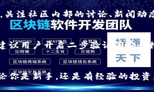 如何用TPWallet购买小狗币：新手指南

TPWallet, 小狗币, 数字货币, 加密货币, 钱包应用/guanjianci

引言
在这个数字化的时代，越来越多的人开始关注和投资加密货币。其中，小狗币（Dogecoin）作为一种颇具人气的数字货币，吸引了大量投资者的目光。为了方便用户购买小狗币，各种数字钱包应运而生，其中TPWallet因其用户友好和多功能而备受欢迎。那么，如何用TPWallet购买小狗币呢？本文将为你提供详细的步骤和实用的建议，让你轻松入门购买小狗币的世界。

什么是TPWallet？
TPWallet是一款集合了多种功能的数字货币钱包应用。它支持多种加密货币的存储及交易，同时还提供了去中心化交易平台（DEX）等服务。用户可以通过TPWallet方便地管理自己的数字资产，同时获取实时的市场数据。由于其简洁易用的界面和强大的功能，TPWallet越来越成为用户购买和管理数字货币的热门选择。

为什么选择小狗币？
小狗币起初是作为一种玩笑币而诞生，但凭借其可爱的狗狗标志和幽默的社区文化，逐渐赢得了众多投资者的青睐。有些人把小狗币视为慈善事业的象征，参与社区活动，或者支持重点项目。更重要的是，小狗币的交易成本低、速度快，这使得它在小额支付和日常使用中变得相当实用。因此，选择小狗币作为投资标的，既能享受到货币升值的乐趣，同时也能参与到一个充满活力的社区中去。

使用TPWallet购买小狗币的步骤

h4第一步：下载并安装TPWallet/h4
在购买小狗币之前，首先需要下载和安装TPWallet。你可以在手机应用商店（如App Store或Google Play）中搜索“TPWallet”，找到并下载应用程序。安装完成后，打开TPWallet，创建一个新账户或导入已有账户。在设置账户时，请务必妥善保存你的助记词，因为这将是你恢复账户的重要信息。

h4第二步：充值资金/h4
在TPWallet中购买小狗币之前，你需要为你的钱包充入资金。TPWallet支持多种充值方式，你可以选择通过银行卡、信用卡或其他数字货币进行充值。在充值页面中，按照系统提示完成相关操作。请注意，充值可能会有手续费，具体费用可以在钱包内查看。

h4第三步：选择交易对/h4
资金充值完成后，你可以开始购买小狗币。在TPWallet首页，找到“交易”或“兑换”选项，点击进入。在这里，你可以看到各种数字货币的交易对。选择“USDT/DOGE”或其它合适的小狗币交易对。如果你打算使用其他加密货币（如比特币、以太坊等）来兑换小狗币，也可以在这里进行选择。

h4第四步：输入购买数量/h4
选择好交易对后，系统会显示当前的市场价格和可用余额。此时，你可以根据个人需求，输入想要购买的小狗币数量。建议在输入金额时，考虑市场波动，避免因价格波动而导致损失。而在购买小狗币时，如果你是新手，可以将投资金额控制在一个小范围内，以降低风险。

h4第五步：确认交易并成交/h4
在输入购买数量后，检查你的交易信息，确保没有错误。如果一切都正常，点击“确认”按钮，完成交易。TPWallet会将你的购买请求发送到交易所，并在确认后将小狗币添加到你的钱包中。交易的确认时间可能会因网络拥堵而有所不同，一般在几分钟内可以完成。

交易后的管理与操作

h4了解市场动态/h4
完成小狗币的购买后，不要急于出手。定期查看市场动态和价格趋势是保持投资收益的关键。TPWallet中提供了实时价格监控功能，你可以设置价格提醒，及时把握买卖机会。此时，关注社区内部的讨论、新闻动态也是不错的选择，帮助你更全面地了解小狗币的未来走势。

h4安全策略/h4
使用TPWallet和存有小狗币的账户，一定要注重安全。保持助记词和私钥的安全，切勿泄露给任何第三方。定期更新应用程序，保持软件的最新状态，以避免潜在的安全隐患。此外，建议用户开启二步验证等安全措施，为账户保驾护航。

总结
通过上述步骤，你应该可以顺利使用TPWallet购买小狗币。虽然过程看似简单，但在实际操作中，保持冷静和理智尤为重要。请牢记，投资有风险，务必做好市场调研和风险控制。无论你是新手，还是有经验的投资者，祝你在投资小狗币的过程中一切顺利，获得理想的收益。现在就下载TPWallet，开启你的数字货币之旅吧！