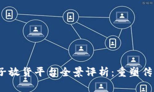 2023年区块链电子放货平台全景评析：重塑传统产业的未来趋势