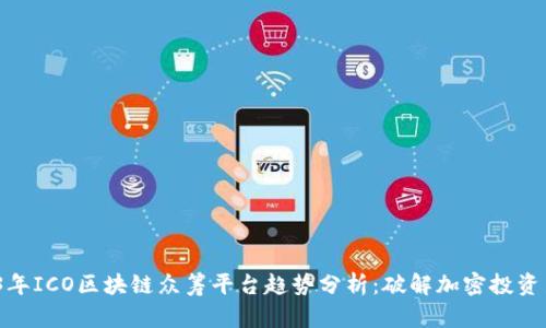  2023年ICO区块链众筹平台趋势分析：破解加密投资新机遇