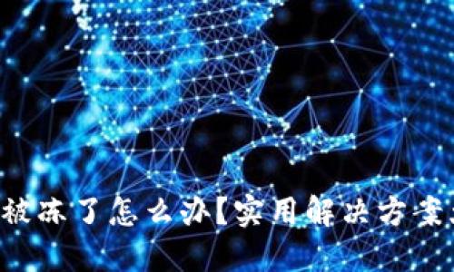 TP钱包被冻了怎么办？实用解决方案大揭秘！