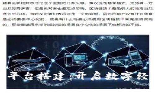 金华区块链平台搭建：开启数字经济的新篇章