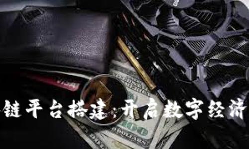 金华区块链平台搭建：开启数字经济的新篇章