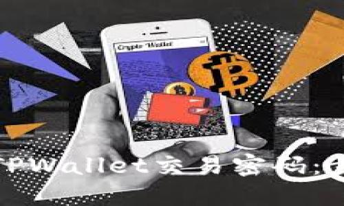 如何更改TPWallet交易密码：步骤与技巧