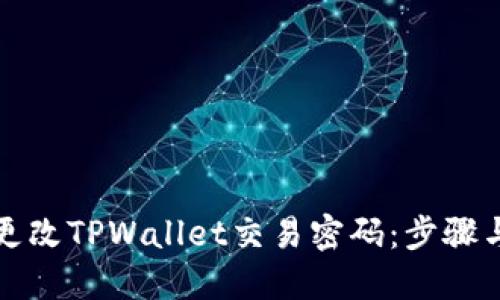 如何更改TPWallet交易密码：步骤与技巧