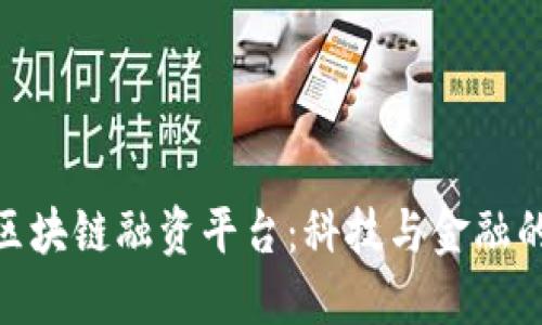 探索深圳区块链融资平台：科技与金融的完美结合
