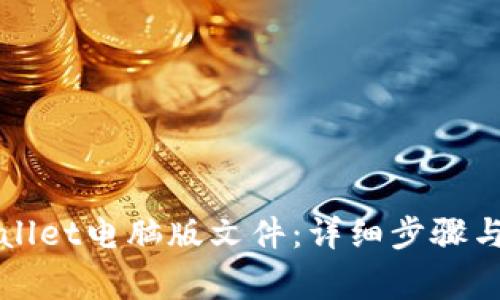 如何下载TPWallet电脑版文件：详细步骤与常见问题解答