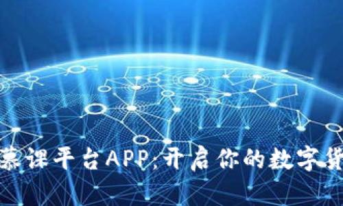 探索区块链慕课平台APP：开启你的数字货币学习之旅